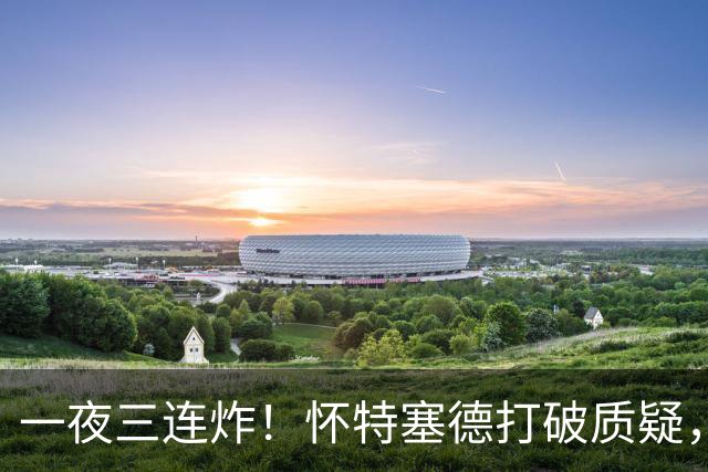 一夜三连炸！怀特塞德打破质疑，郭艾伦正式加盟，范子铭申请交易