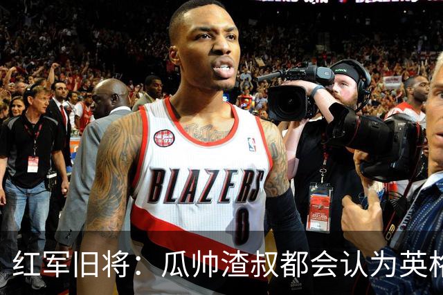 红军旧将：瓜帅渣叔都会认为英格兰帅位很无聊