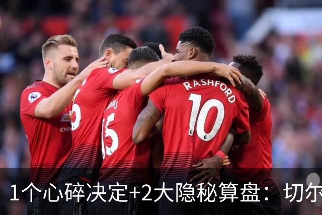 1个心碎决定+2大隐秘算盘：切尔西卖掉他，皇马捡到宝了？